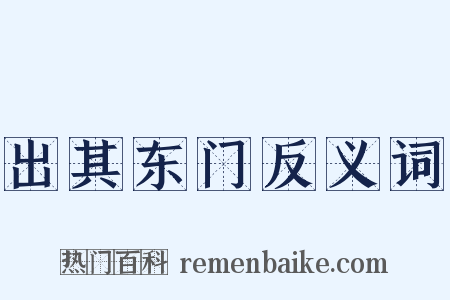 出其东门反义词是什么意思的图片